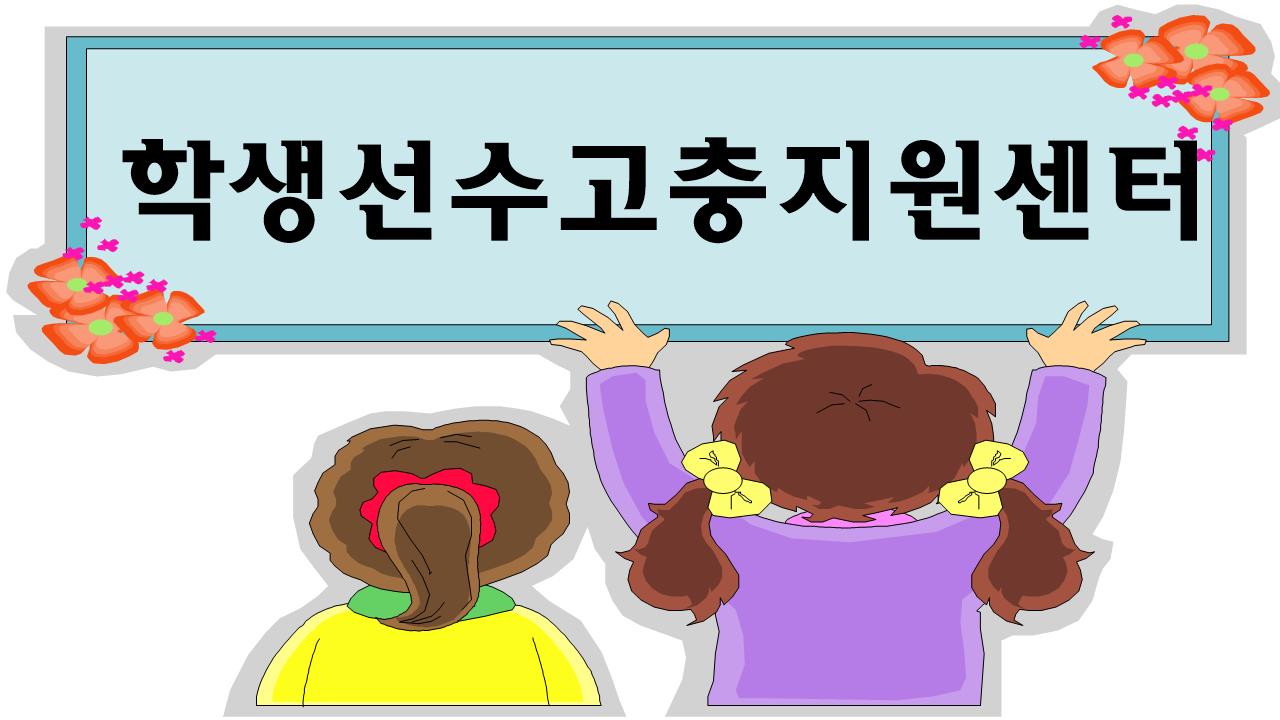 학생선수고충지원센터.jpg